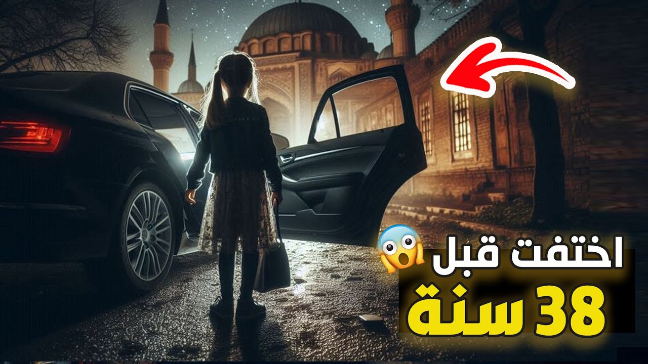 نتفلكس المساكين : اختفت قبل 38 سنة