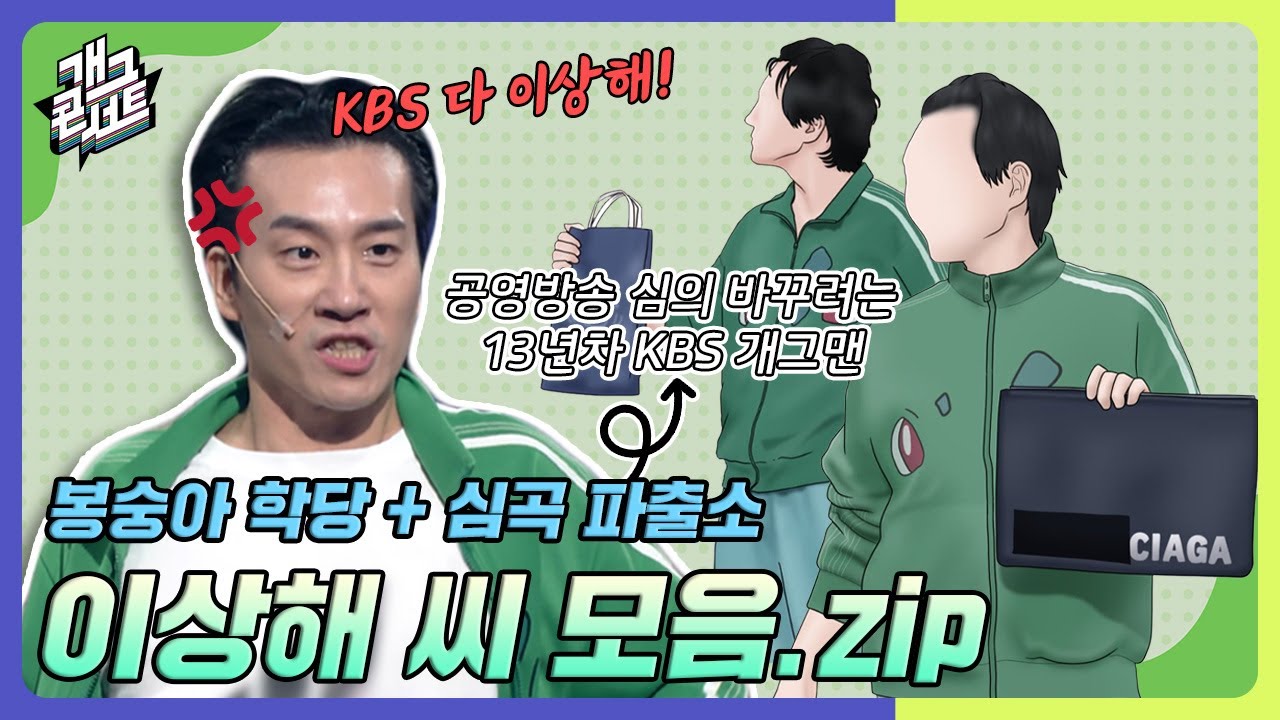 [모음zip🎬] KBS 공영방송 바뀌어야 합니다!😡 KBS 다 이상해~! 이상해 씨 모아보기✨ [개그 콘서트/Gag Concert] | KBS방송