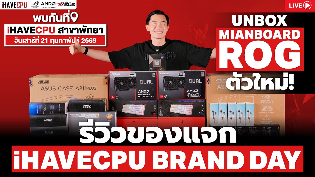 🔴  LIVE | unbox mainboard ROG ตัวใหม่ | รีวิวของแจก iHAVECPU BRAND DAY