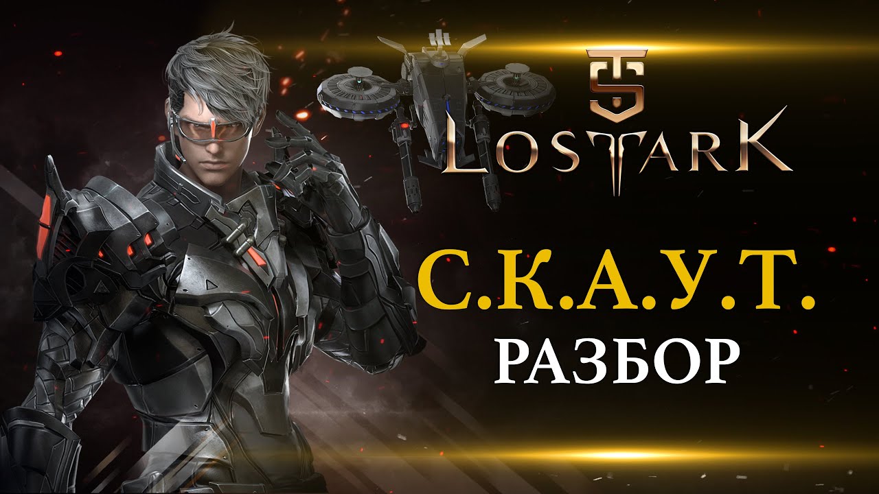 Lost Ark - Агент Скаут, разбор  нового класса.