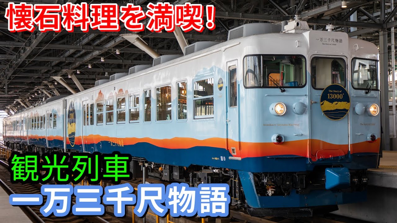富山の観光列車「一万三千尺物語」に乗ってみた。