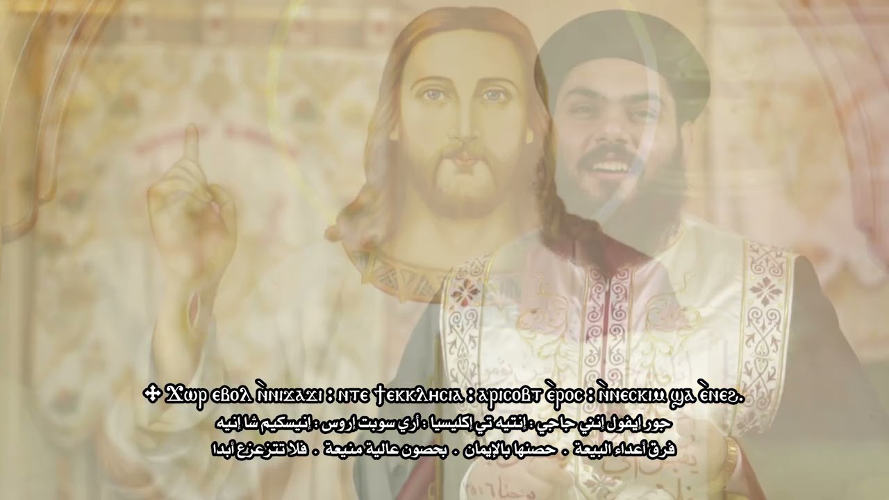 لحن إبؤورو (ياملك السلام) للأب الورع القس متاؤس ملاك والشماس بولس ملاك