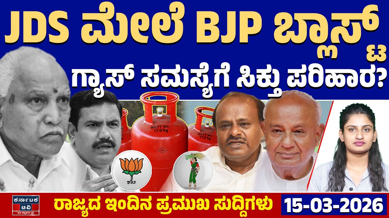 Karnataka News | ರಾಜ್ಯದ ಇಂದಿನ ಪ್ರಮುಖ ಸುದ್ದಿಗಳು (15-03-26) | BJP JDS | HDK | BSY |Kannada News | KTV