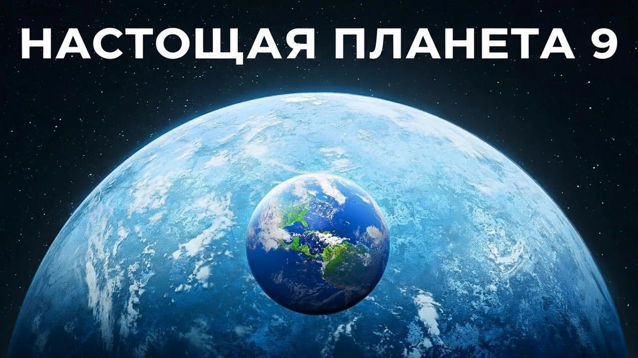 Учёные почти нашли таинственную Планету 9 — сенсация близко!