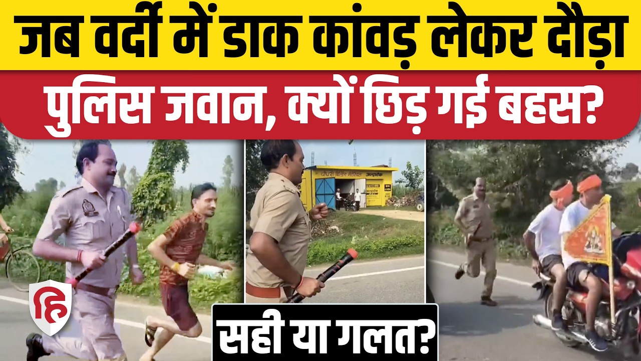 Kanwar Yatra 2026: UP Police Constable ने Uniform में कांवड़ उठाकर लगाई दौड़, बहस तेज | Viral