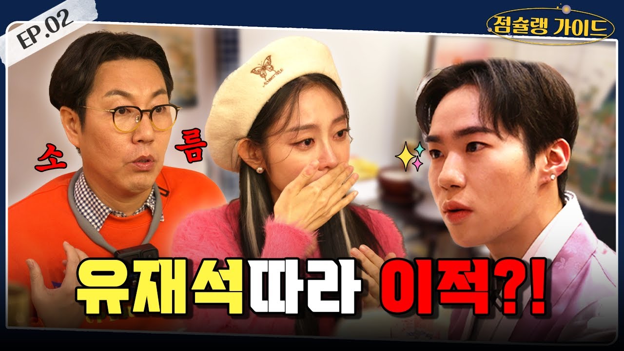 [점슐랭가이드] 김영철, 유재석따라 이적?!