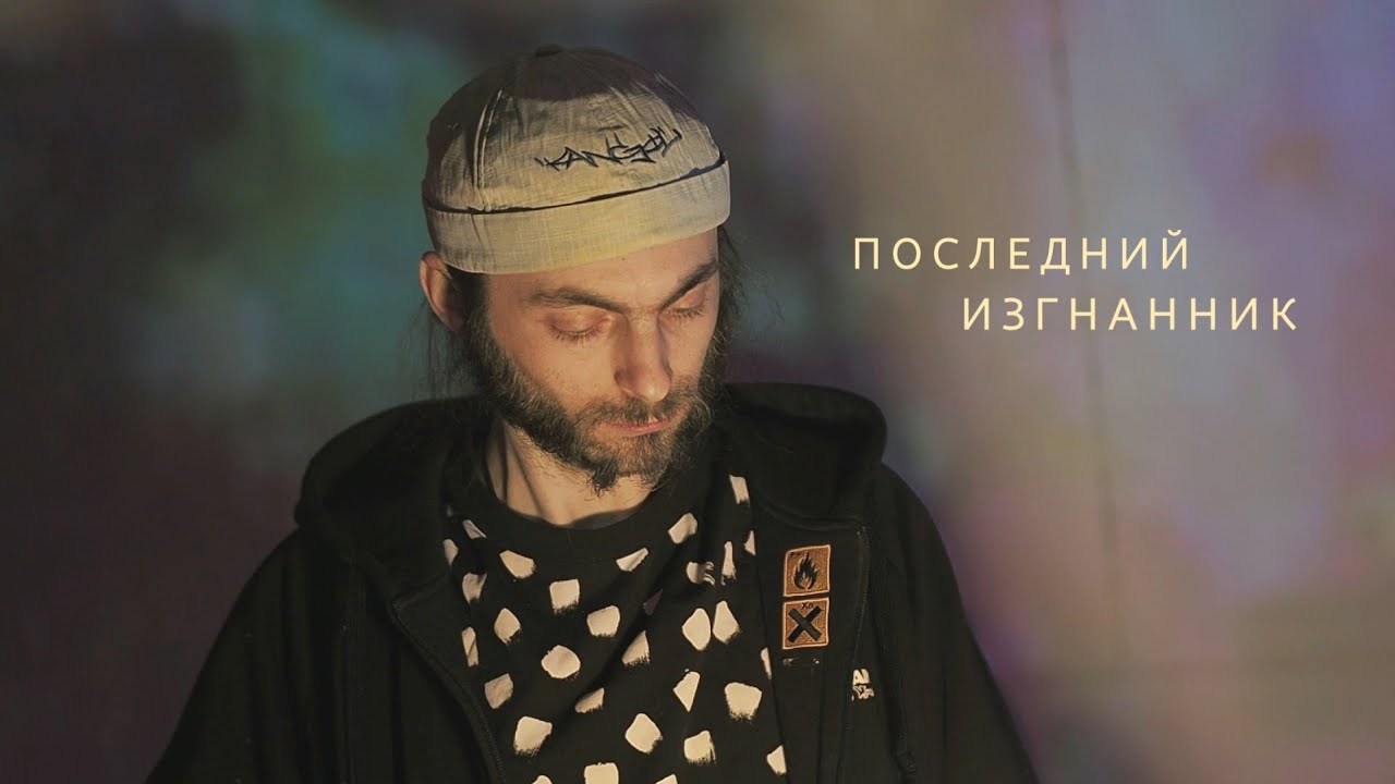 Электрический хвойный шум / Последний изгнанник / 10.05.2025 / Аудио клуб