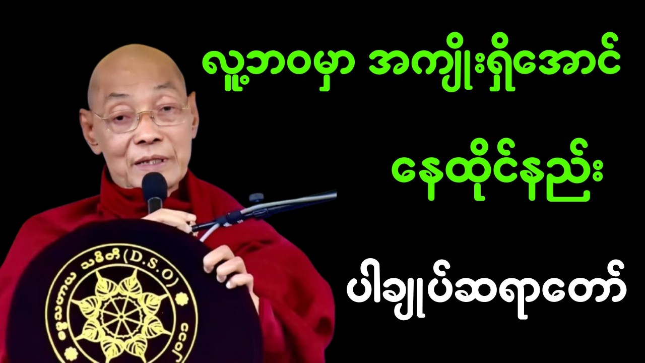 လူ့ဘ၀မှာ အကျိုးရှိအောင် နေထိုင်နည်း