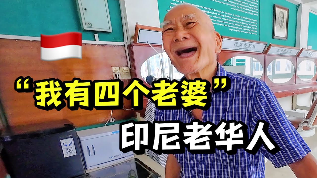 印尼华人富二代，娶四国老婆，还坐拥百年老店！羡慕哭了！