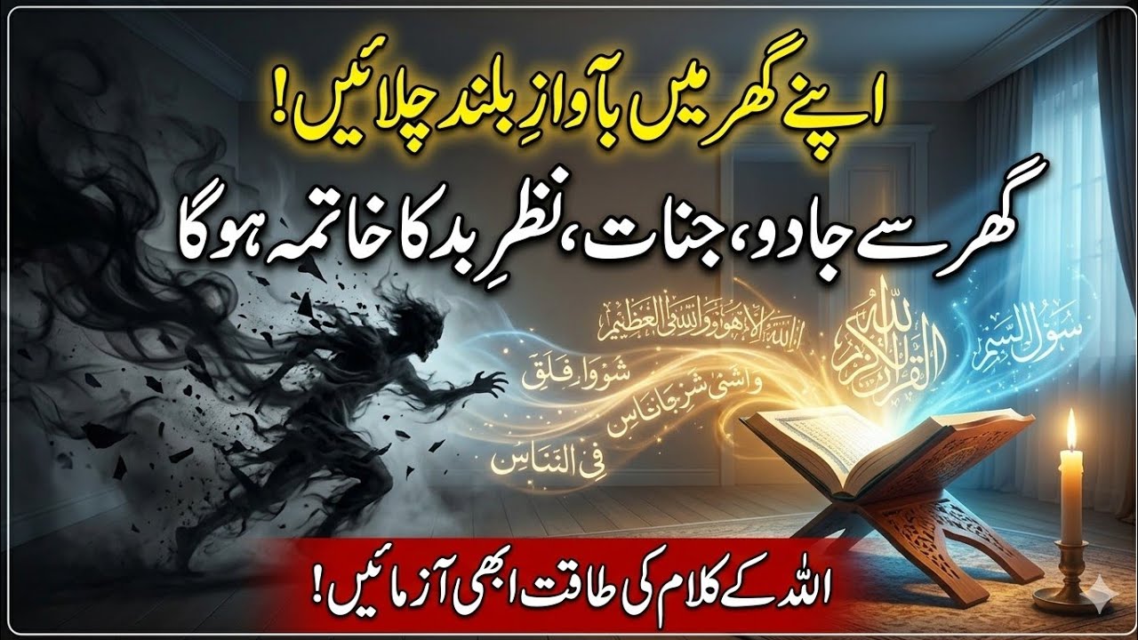 3 Times Surah Baqarah Last 2 Ayat, Ayatul Kursi Falaq Naas for Remove Black Magic Evil Eye