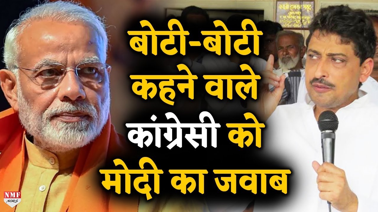 इमरान मसूद ने दी थी बोटी-बोटी करने की धमकी, मोदी ने ऐसे दिया जवाब !