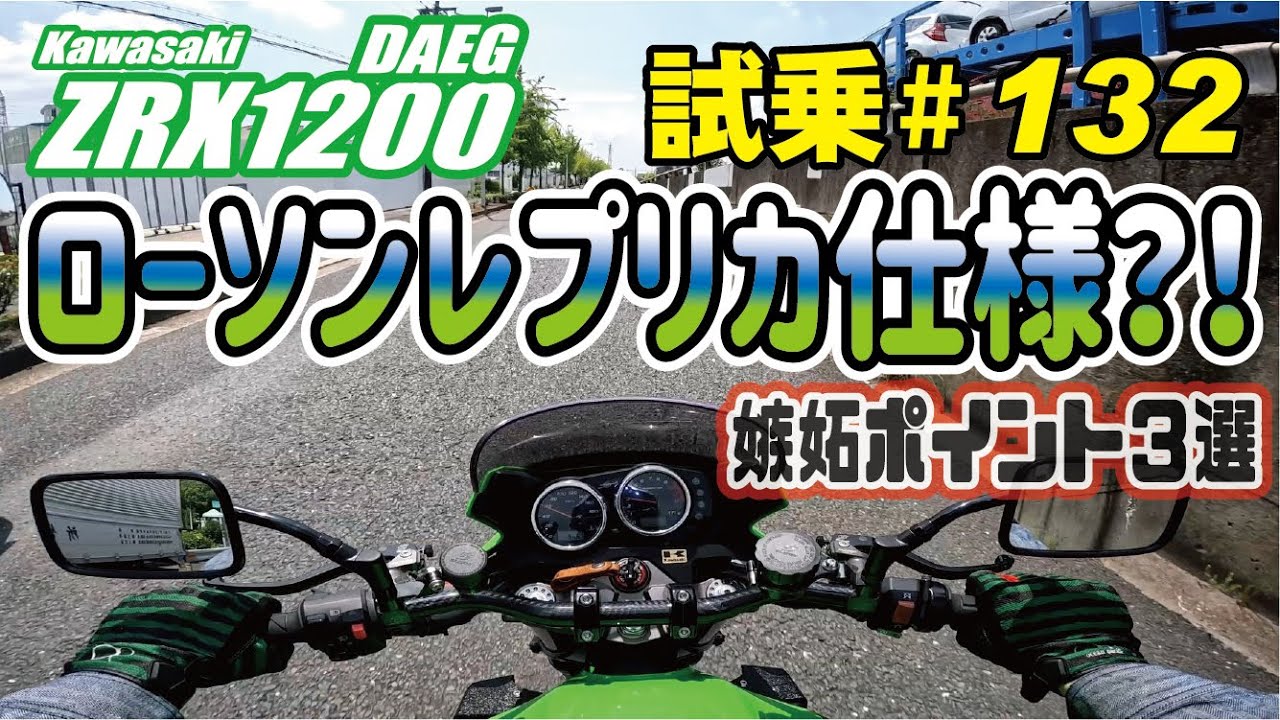 ゼンマイ モトブログ 試乗 #132 ZRX1200ダエグ　カスタムセンス◎　ECU書き換え＆インジェクションセッティング