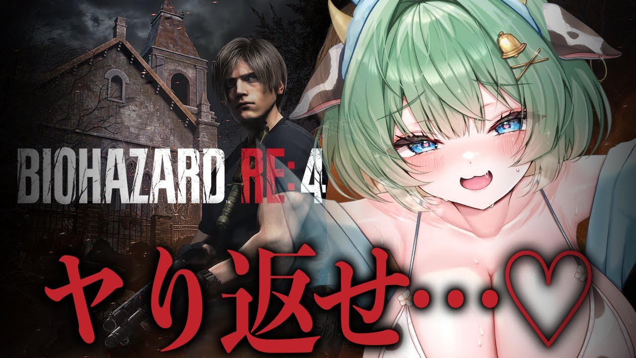 【バイオハザード RE:4】　完全初見👀未知のウイルスにヤられる前に、ヤり返せ―――――　【キャトル・アマリリス/HLive】