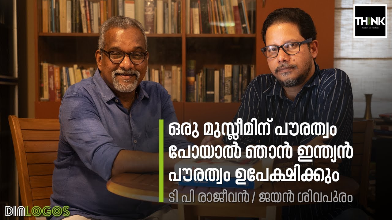 ഒരു മുസ്‌ലീമിന് പൗരത്വം പോയാല്‍ ഞാന്‍ ഇന്ത്യന്‍ പൗരത്വം ഉപേക്ഷിക്കും | TP Rajeevan /Jayan Shivapuram