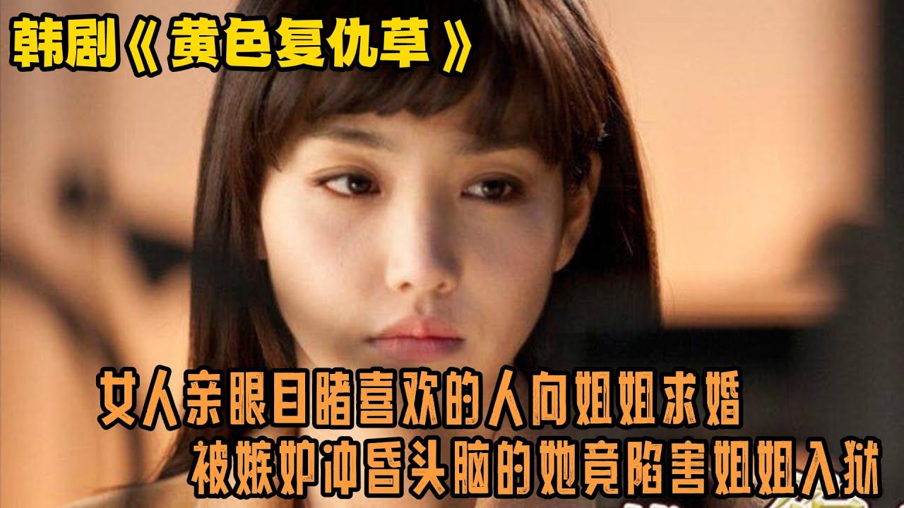 一口气看完狗血韩剧《黄色复仇草》女人亲眼目睹喜欢的人向姐姐求婚，被嫉妒冲昏头脑的她竟陷害姐姐入狱