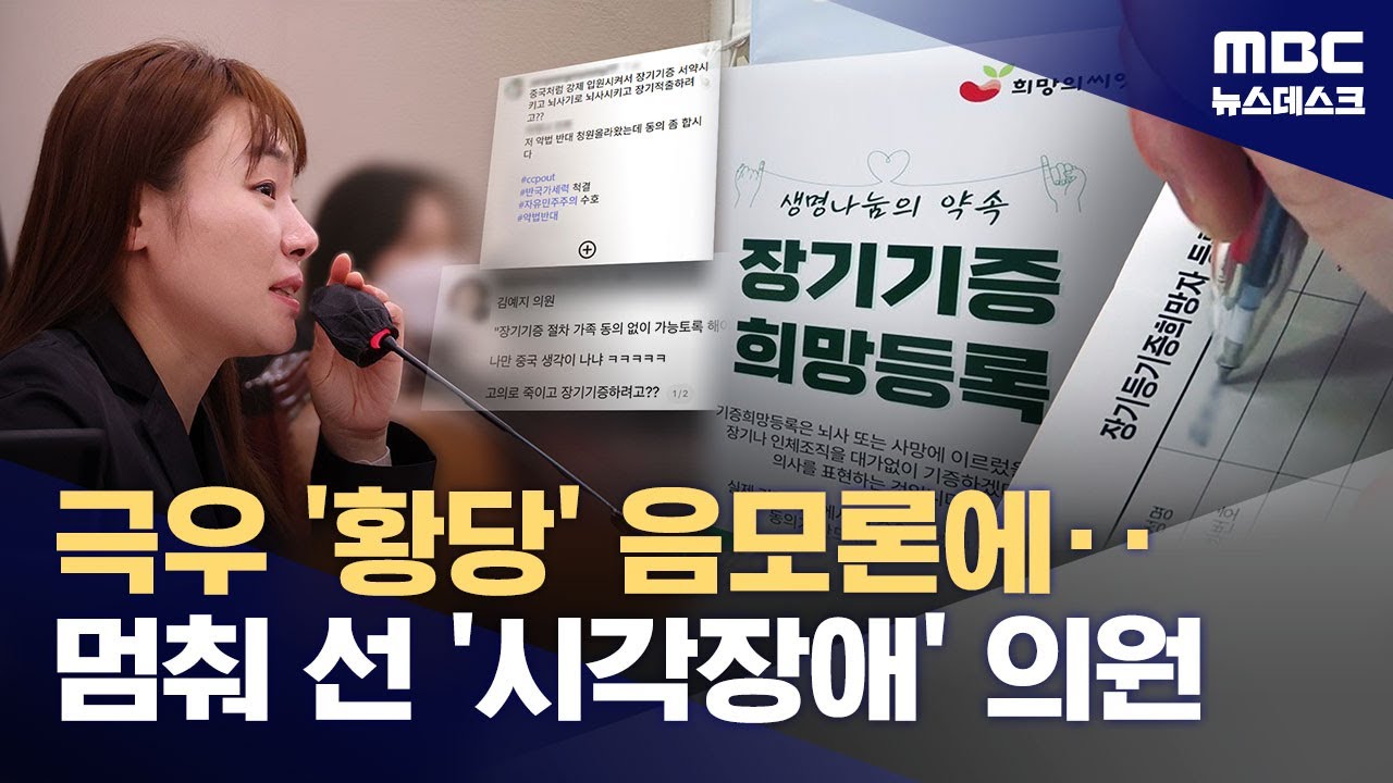 극우 황당 음모론에 장기이식법 개정안 철회‥도를 넘는 '혐오 선동' (2025.10.21/뉴스데스크/MBC)