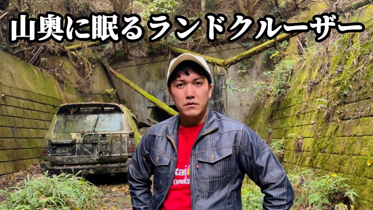 【衝撃】山奥に眠るランクルを探せ【予想外の展開に】