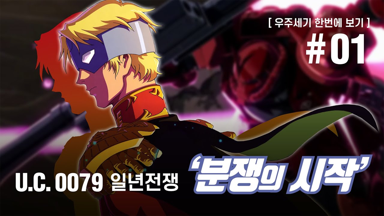 [ 건담 스토리 ] 우주세기의 시작! / 일년전쟁은 어떻게 시작되었나? / 우주세기의 배경 /  U.C. Gundam history 01 #건담