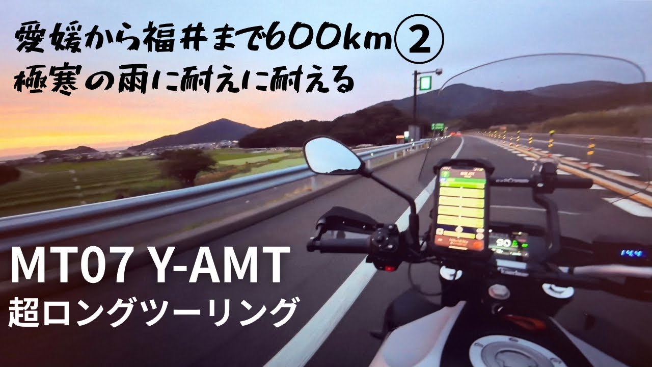 MY07 Y-AMT 埼玉から四国経由で日本海へ超ロングツーリング② 四国を脱出して徐々に雨は止むが極寒・・・予定変更で温泉に向かうしかない！【まさチャンネル】　#mt07