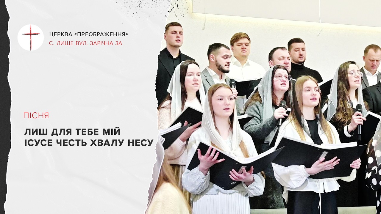 Лиш для Тебе, мій Ісусе, честь, хвалу несу
