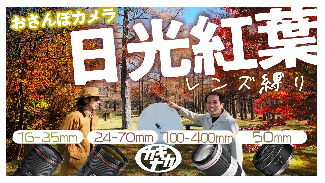 【おさんぽカメラ】紅葉撮影は標準/広角/望遠？レンズ縛りで日光対決！