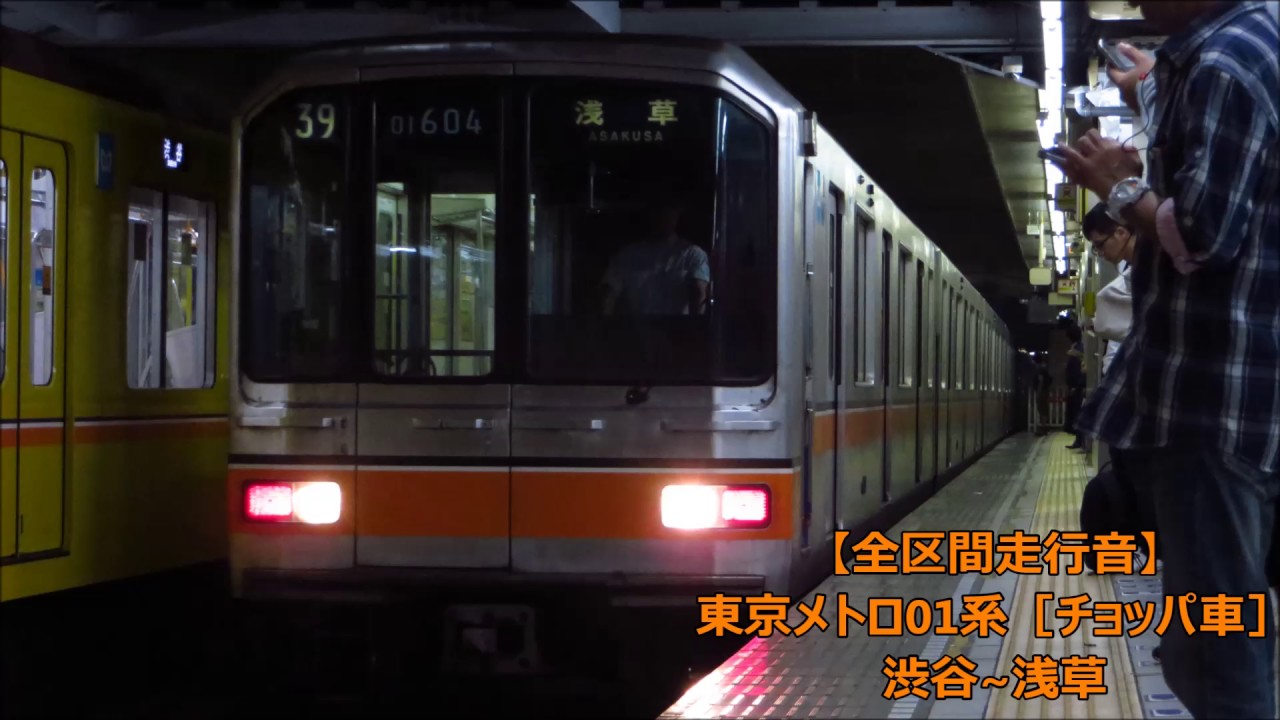 【全区間走行音】東京メトロ01系［チョッパ車］渋谷~浅草