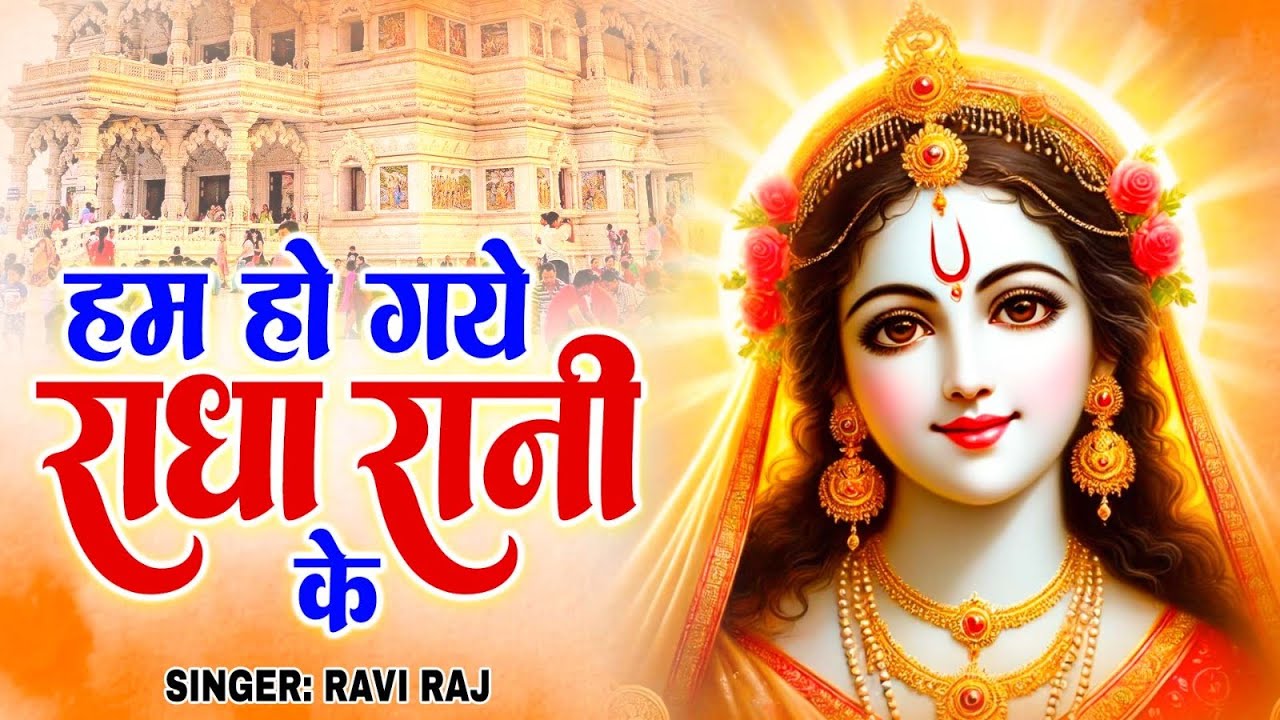 हम हो गए राधा रानी के | Hum Ho Gaye Radha Rani Ke | Ravi Raj | Radha Rani Bhajan 2026 | Radha Rani