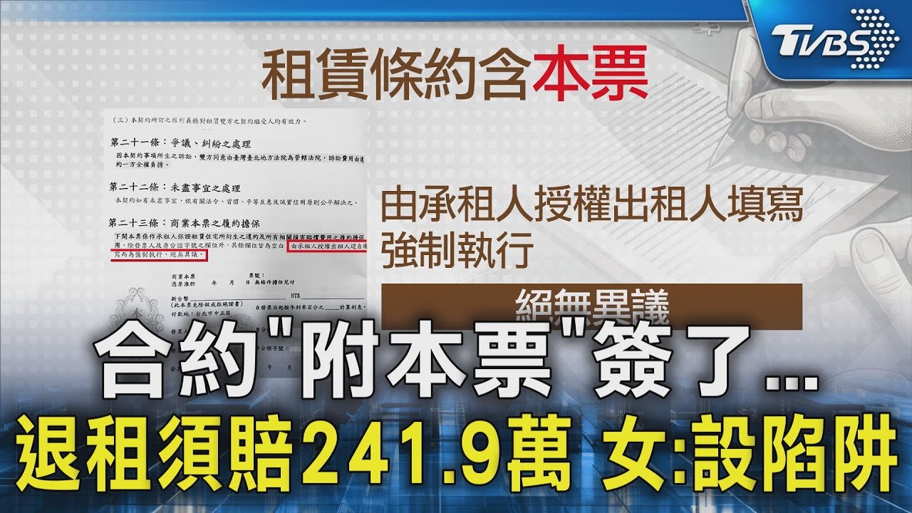 合約「附本票」簽了...退租須賠241.9萬 女:設陷阱｜TVBS新聞 @TVBSNEWS02