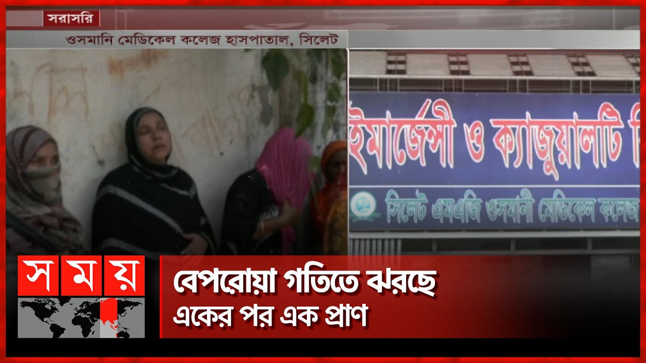 স্বজনদের আহাজারিতে ওসমানী মেডিকেলে হৃদয়বিদারক দৃশ্য | Sylhet Incident | Sylhet Highway | Somoy TV