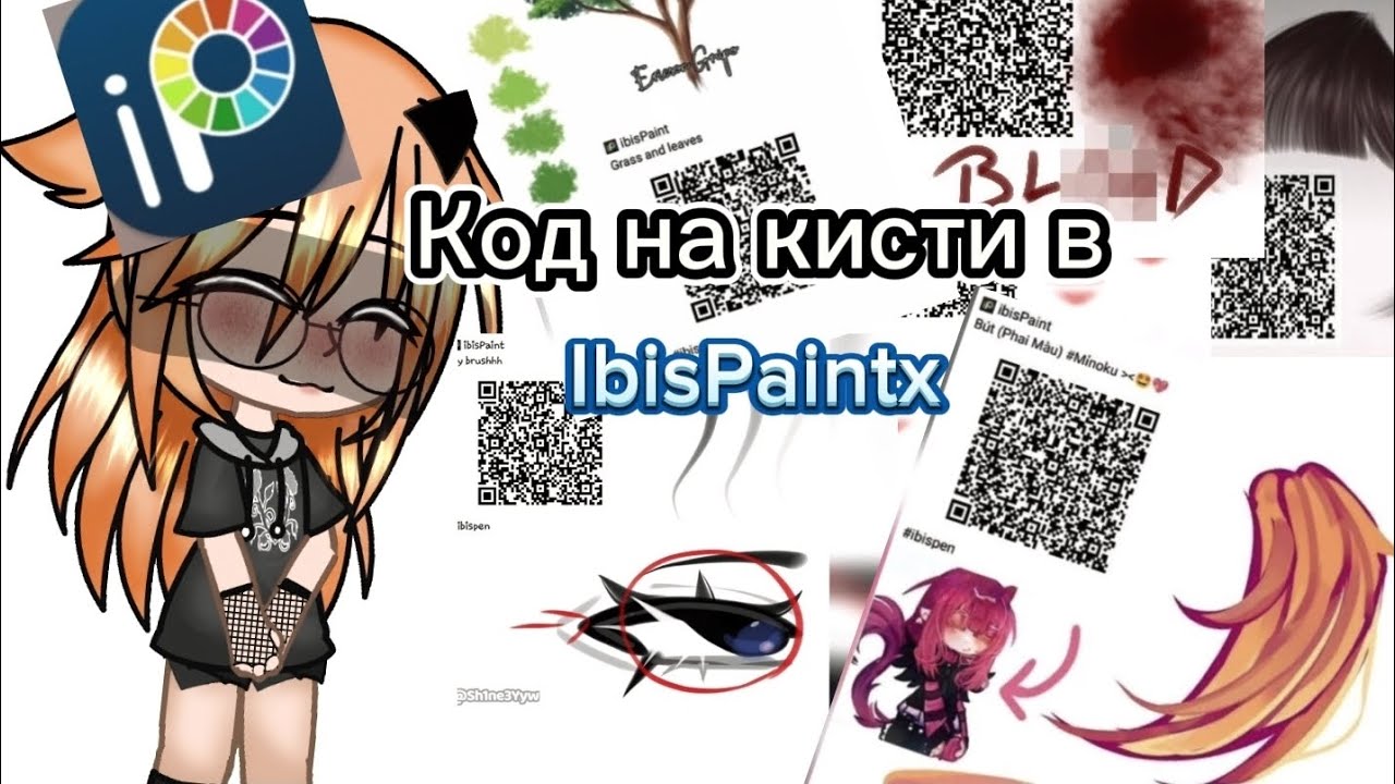 Коды на кисти в IbisPaint X✨️/❤️❤️