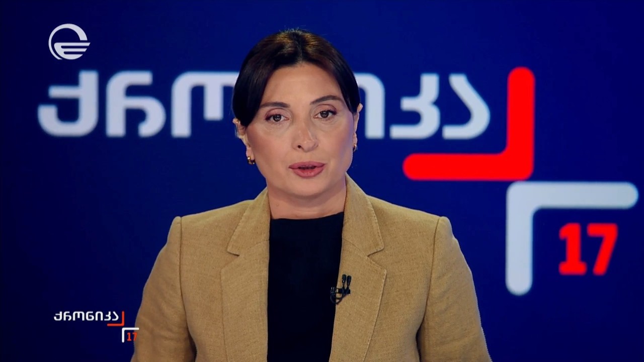 ქრონიკა 17:00 საათზე - 18 თებერვალი, 2026 წელი