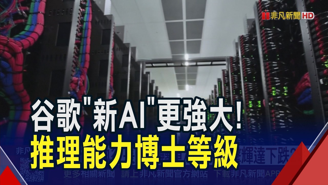 誰能贏下AI終極戰？谷歌AI模型升級