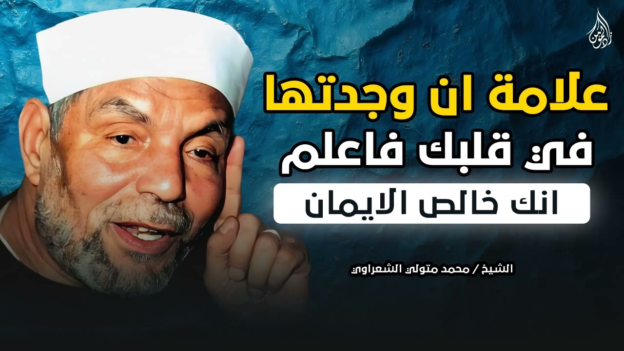 علامة واحدة تدل على إيمانك الخالص! اكتشفها مع الشيخ محمد متولي الشعراوي