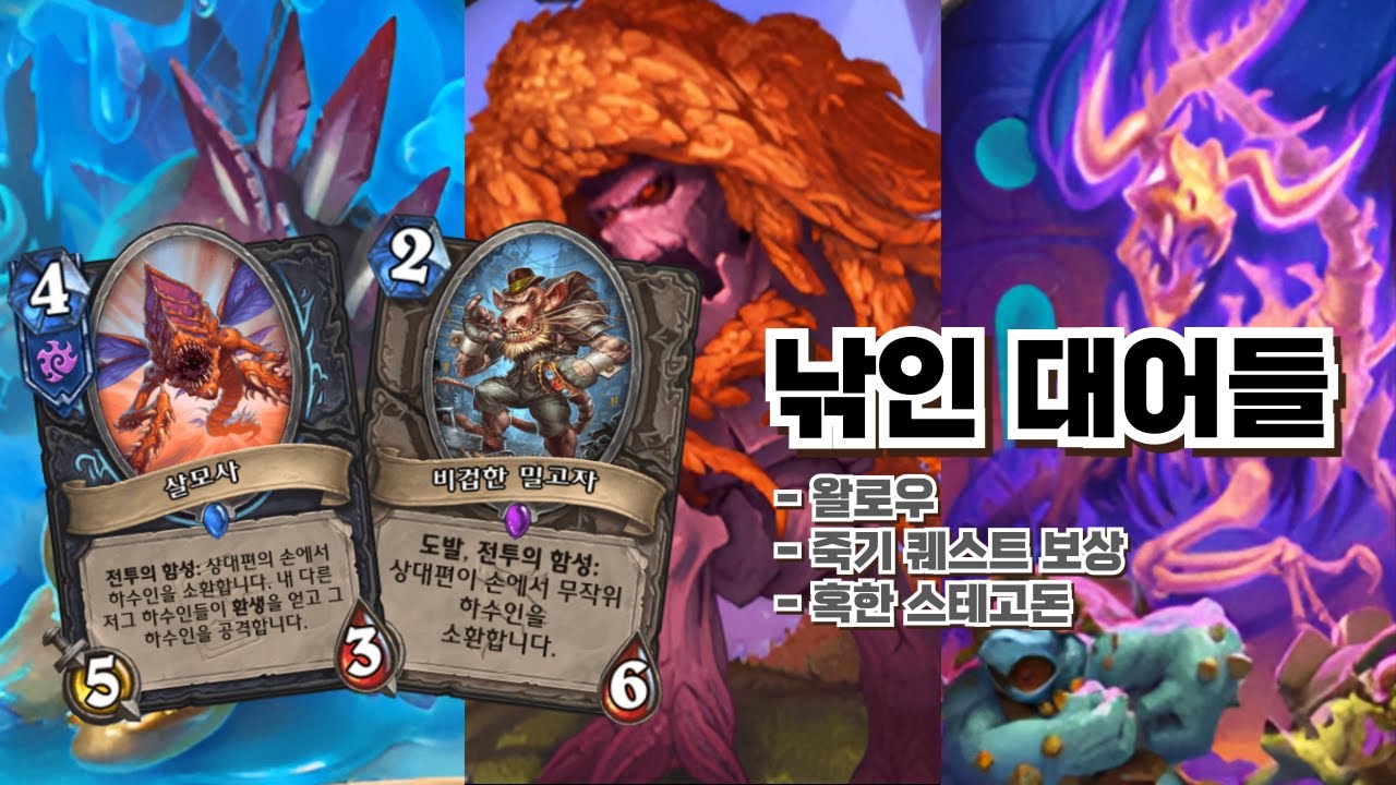 밀고자 살모사 낚시 우주선 없는 클래식 3혈기[하스스톤 정규]