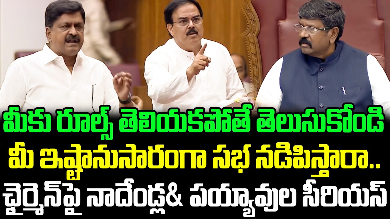 మీ ఇష్టానుసారంగా సభ నడిపించాడనికి ఇది ఇల్లుకాదు?  నాదెండ్ల మనోహర్& Payyavula Vs Mandali Chairman Vs