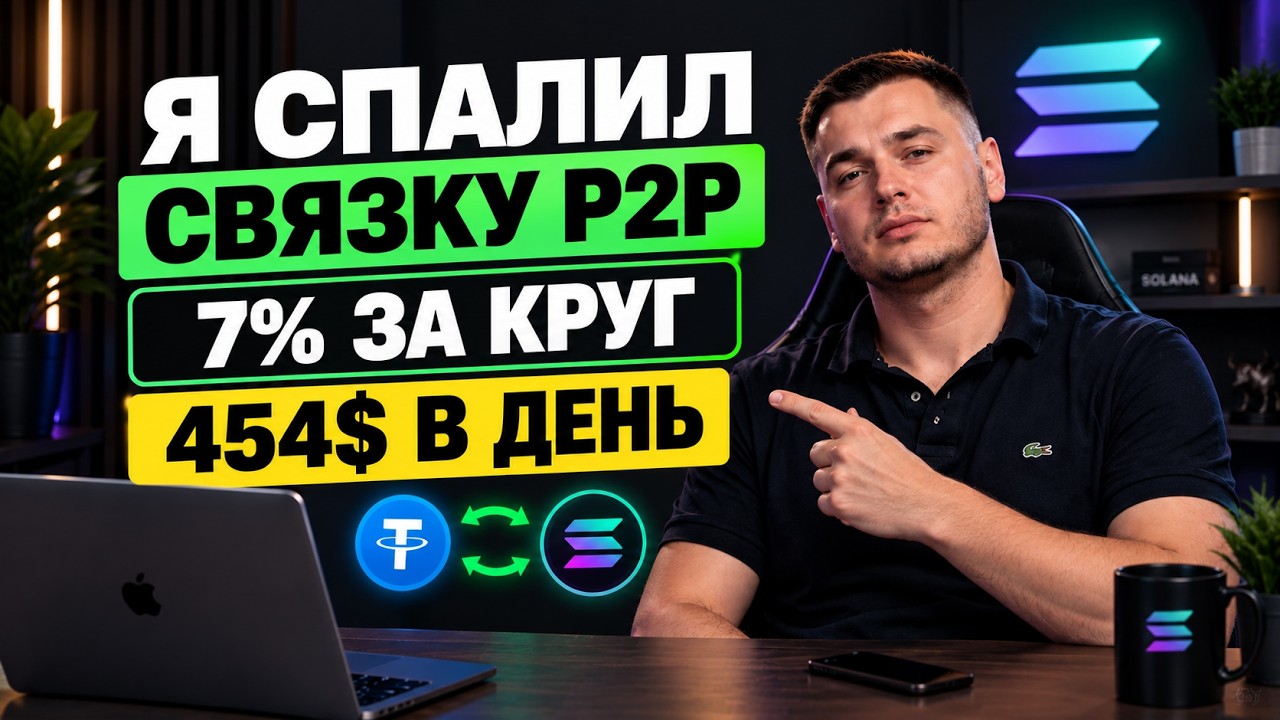 Арбитраж криптовалюты обучение: Показываю связку на 7% за круг! | p2p,p2p арбитраж,p2p связки,п2п