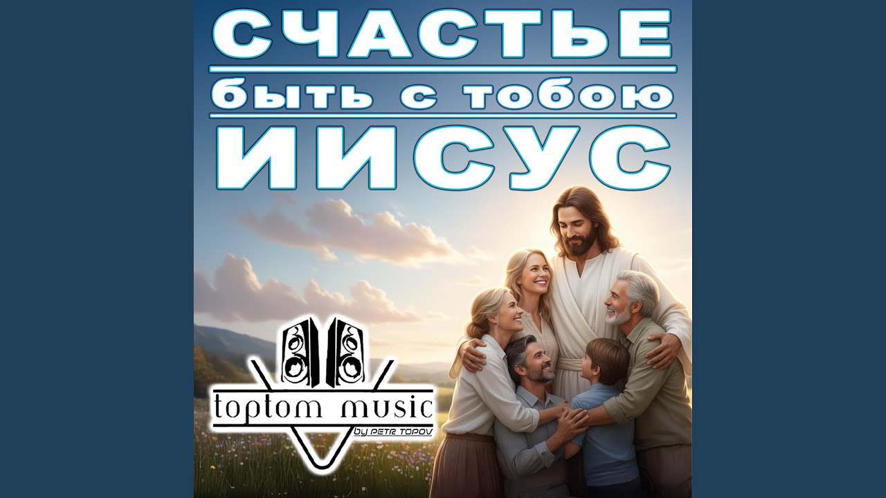 Счастье быть с Тобою, Иисус