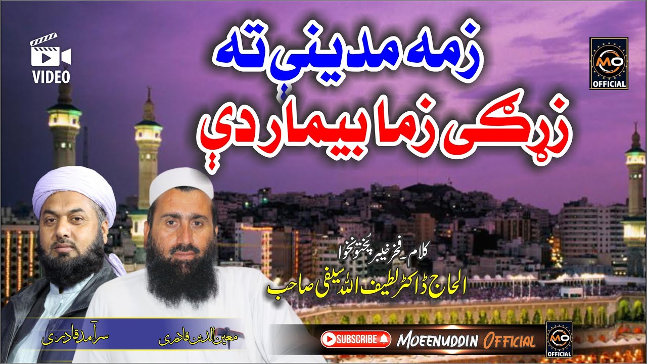 زمہ مدینے تہ زڑگے زما بیمار دے || Moeenuddin Qadri & Saramad Qadri || Pashto HD 2024 hd Naat
