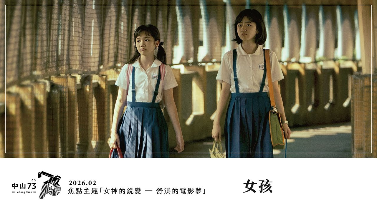 《女孩》電影預告｜中山 73 影視藝文空間 2026.02 月放映節目