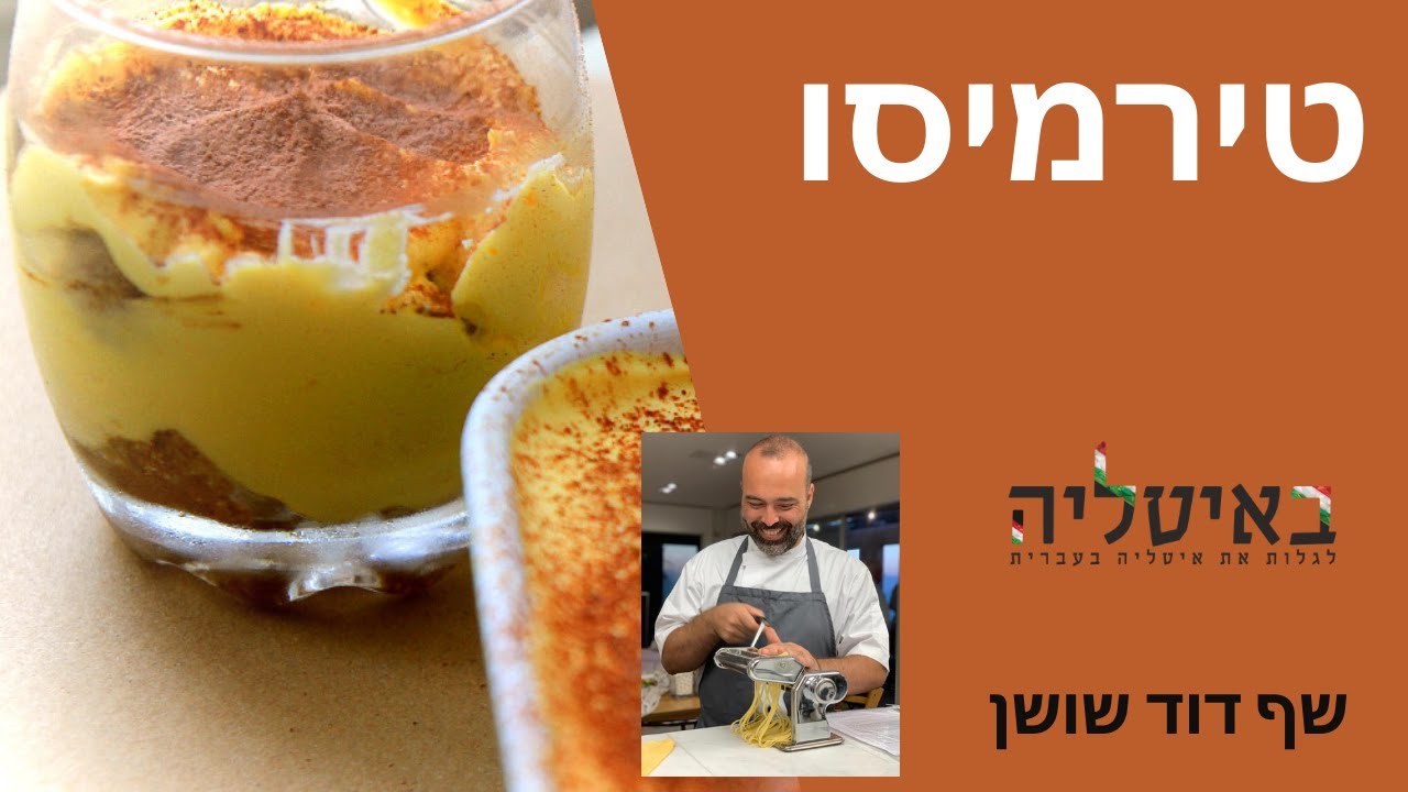 טירמיסו - קינוח איטלקי
