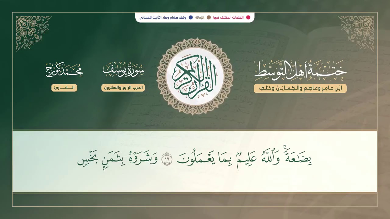 ختمة أهل التوسط - سورة يوسف || القارئ محمد كورج