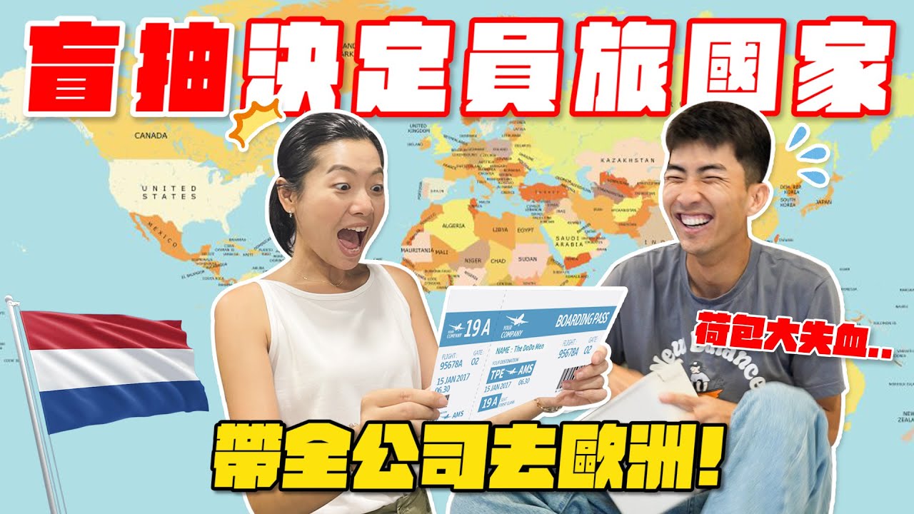 隨機決定國家結果抽到荷蘭！最貴的員工旅遊...