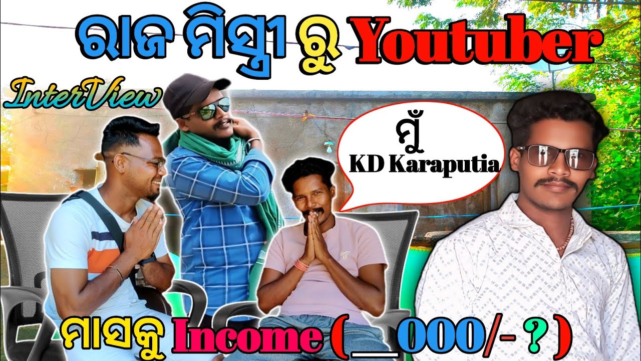 ରାଜ ମିସ୍ତ୍ରୀ ରୁ YouTuber 😮( KD Karaputia ) ମାସକୁ କେତେ ଟଙ୍କା Income କରନ୍ତି@tabdesimedia  @tsbnatykar 