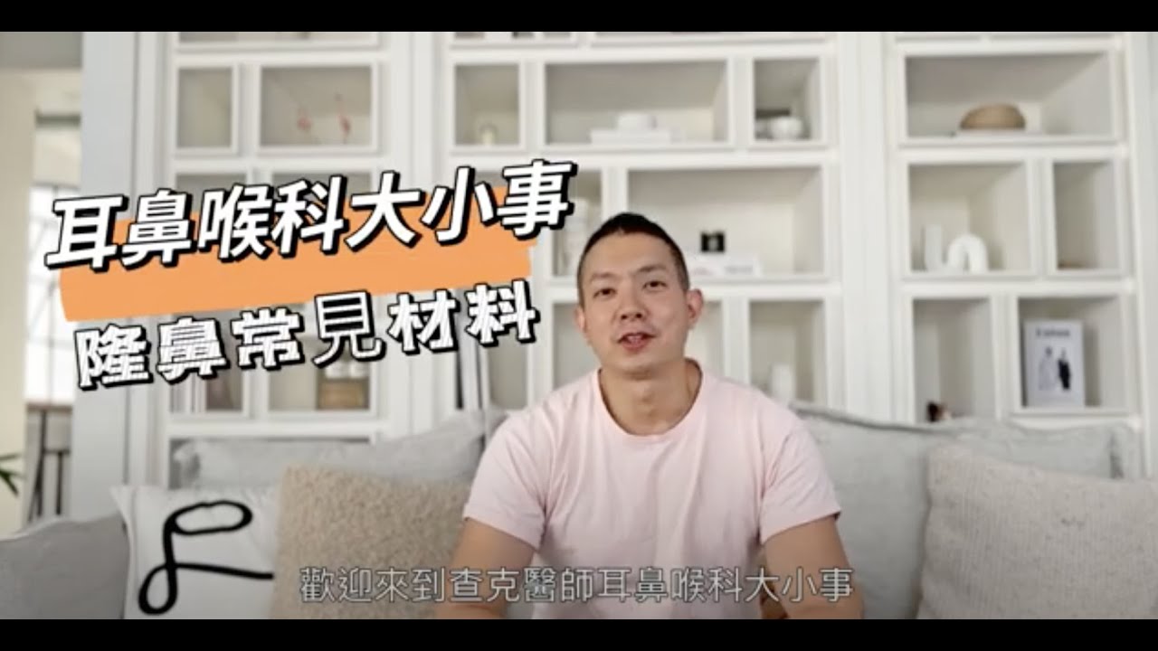 打造自然鼻型，隆鼻材料是關鍵！