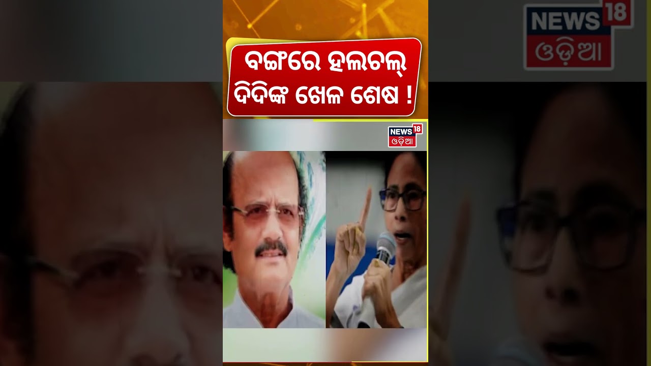 ଦିଦିଙ୍କ ଖେଳ ଶେଷ! West Bengal Politics | Mamata Supports Congress in Nandigram, Candidate Arrested