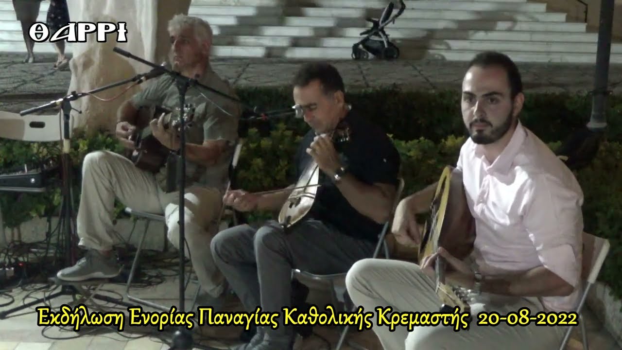 20 08 2022   KΡΕΜΑΣΤΗ