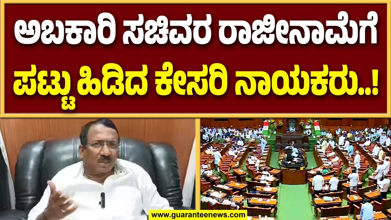 ಅಬಕಾರಿ ಇಲಾಖೆಯಲ್ಲಿ ಬ್ರಹ್ಮಾಂಡ ಭ್ರಷ್ಟಾಚಾರ ಸದನದಲ್ಲಿ ತಿಮ್ಮಾಪುರ ರಾಜೀನಾಮೆಗೆ ಆಗ್ರಹ..! | Guarantee News