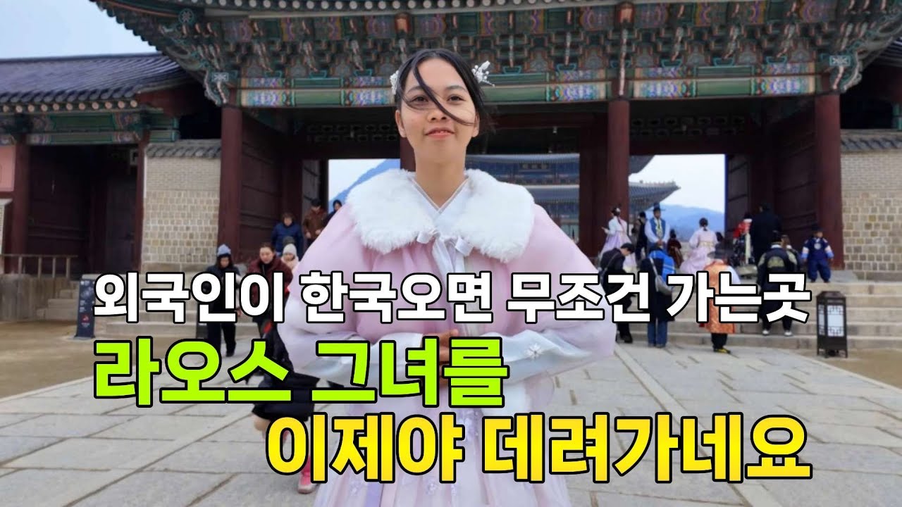 라오스 그녀가 한국여행중 특별히 잘먹던날... 너무나 가보고 싶은곳에 이제야 데려갔습니다.