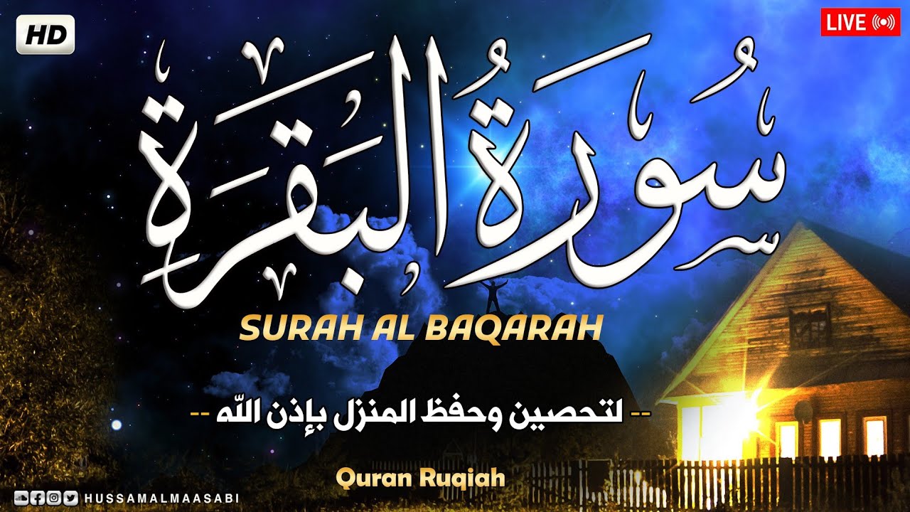 سورة البقرة تلاوه عذبه خاشعه تريح الاعصاب وتهدئ النفس شفاء وبركة وحفظ من الشيطان Surat Al Baqarah