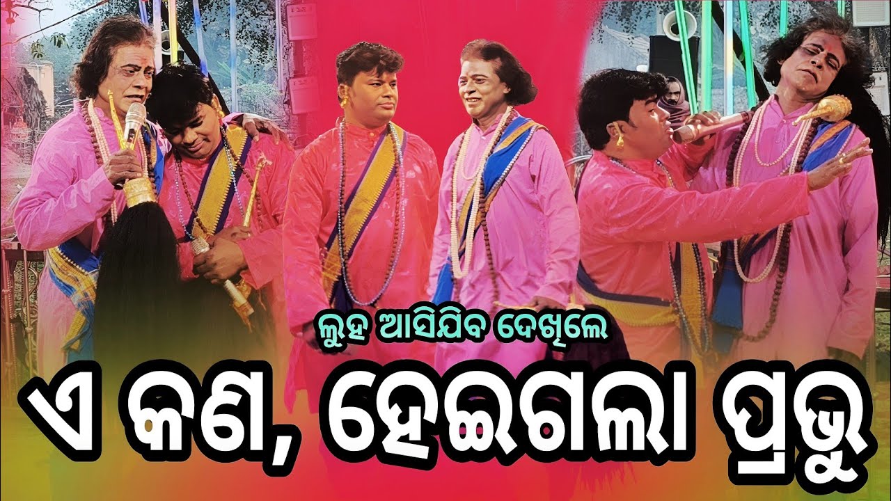 ଏମିତି କଣ ହେଇଗଲା ପ୍ରଭୁ ଦେଖନ୍ତୁ ଗୋଟିଏ ମଞ୍ଚରେ ଦୁଇ ଗାୟକ ଆଜି 